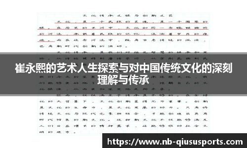 崔永熙的艺术人生探索与对中国传统文化的深刻理解与传承