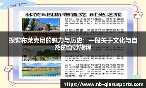 探索布莱克尼的魅力与历史:一段关于文化与自然的奇妙旅程