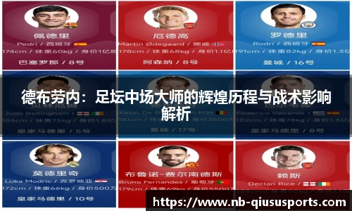 德布劳内:足坛中场大师的辉煌历程与战术影响解析