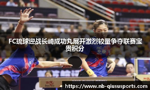 FC琉球迎战长崎成功丸展开激烈较量争夺联赛宝贵积分