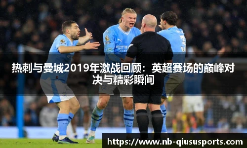 热刺与曼城2019年激战回顾：英超赛场的巅峰对决与精彩瞬间