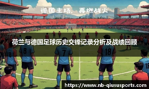荷兰与德国足球历史交锋记录分析及战绩回顾