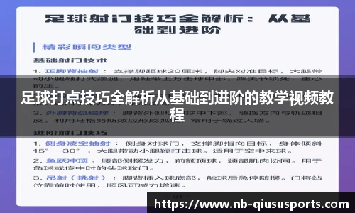 足球打点技巧全解析从基础到进阶的教学视频教程